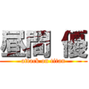 昼間 優 (attack on titan)