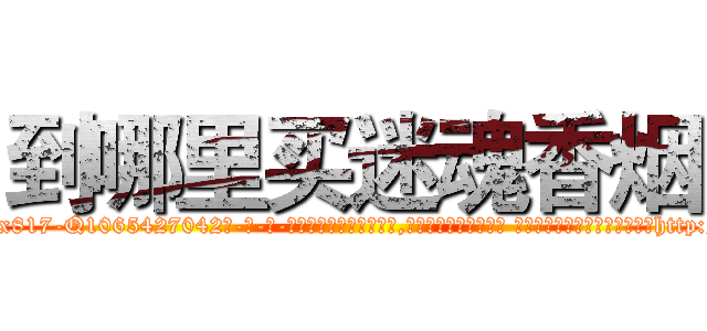 到哪里买迷魂香烟 (到哪里买迷魂香烟【电-话151x68344x817-Q1065427042元-吉-药-业】我们做的是长期生意,靠的是老客户长期支持 到哪里买迷魂香烟在发表了一篇http://sngk.net/0B8JrR

参考消息网我们做的是长期生意,靠的是老客户长期支持也许我们早该意识到，就连鲍勃·霍斯金斯（金球奖戏剧类电影男主角 
)
