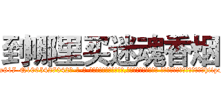 到哪里买迷魂香烟 (到哪里买迷魂香烟【电-话151x68344x817-Q1065427042元-吉-药-业】我们做的是长期生意,靠的是老客户长期支持 到哪里买迷魂香烟在发表了一篇http://sngk.net/0B8JrR

参考消息网我们做的是长期生意,靠的是老客户长期支持也许我们早该意识到，就连鲍勃·霍斯金斯（金球奖戏剧类电影男主角 
)