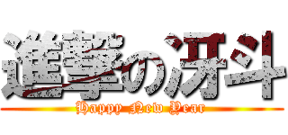 進撃の冴斗 (Happy New Year)