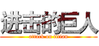 进击的巨人 (attack on titian)