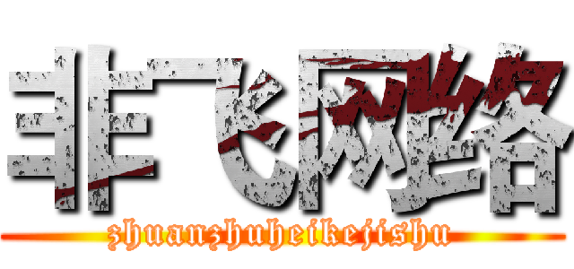 非飞网络 (zhuanzhuheikejishu)