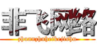 非飞网络 (zhuanzhuheikejishu)