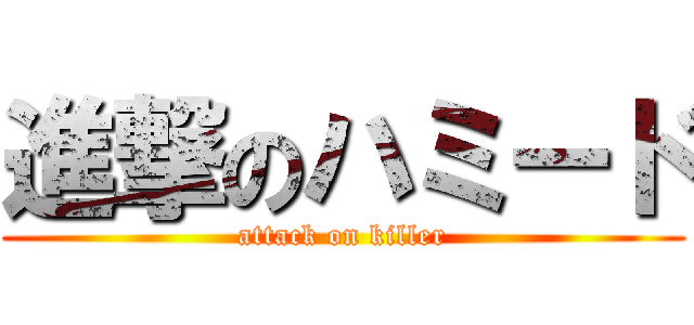 進撃のハミード (attack on killer)