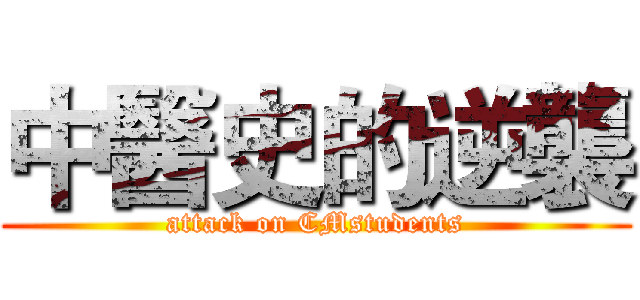中醫史的逆襲 (attack on CMstudents)