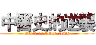 中醫史的逆襲 (attack on CMstudents)