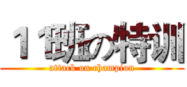 １１班の特训 (attack on champion)