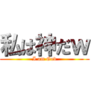 私は神だｗ (I am God)