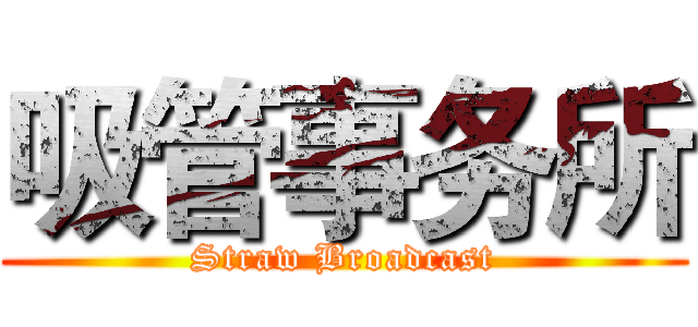 吸管事务所 (Straw Broadcast)