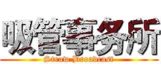 吸管事务所 (Straw Broadcast)