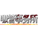 吸管事务所 (Straw Broadcast)