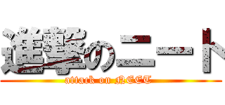進撃のニート (attack on NEET )