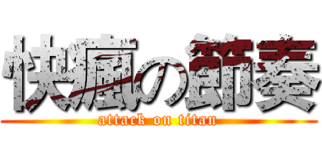 快瘋の節奏 (attack on titan)