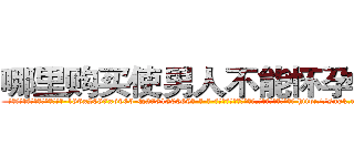 哪里购买使男人不能怀孕的药 (哪里购买使男人不能怀孕的药【电-186x2687x6963-Q278180069元-吉-药-业】我们做的是长期生意,靠的是老客户长期支持 http://sngk.net/ksDH6G
)
