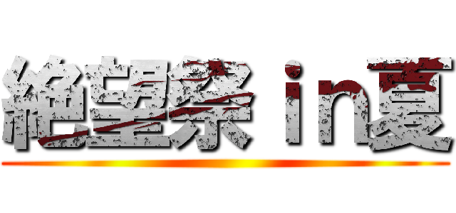 絶望祭ｉｎ夏 ()