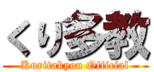 くり多教 (Kuritakyou Official)