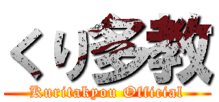 くり多教 (Kuritakyou Official)