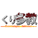 くり多教 (Kuritakyou Official)