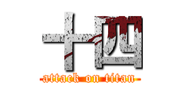 十四 (attack on titan)