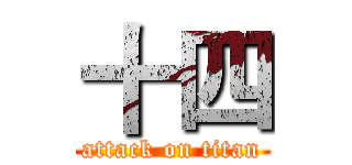 十四 (attack on titan)