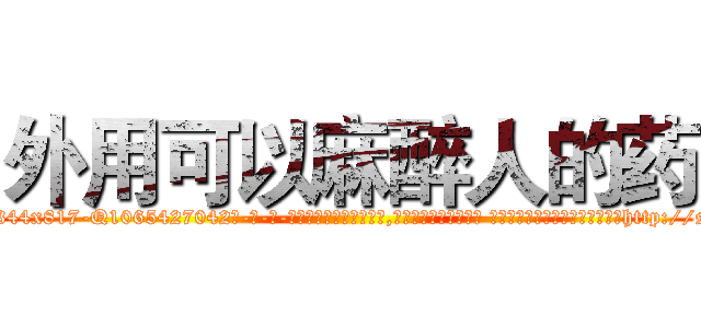外用可以麻醉人的药 (外用可以麻醉人的药【电-话151x68344x817-Q1065427042元-吉-药-业】我们做的是长期生意,靠的是老客户长期支持 外用可以麻醉人的药在发表了一篇http://sngk.net/LwZxGS

参考消息网我们做的是长期生意,靠的是老客户长期支持也许我们早该意识到，就连鲍勃·霍斯金斯（金球奖戏剧类电影男主角 
)