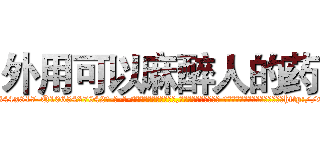 外用可以麻醉人的药 (外用可以麻醉人的药【电-话151x68344x817-Q1065427042元-吉-药-业】我们做的是长期生意,靠的是老客户长期支持 外用可以麻醉人的药在发表了一篇http://sngk.net/LwZxGS

参考消息网我们做的是长期生意,靠的是老客户长期支持也许我们早该意识到，就连鲍勃·霍斯金斯（金球奖戏剧类电影男主角 
)