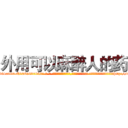 外用可以麻醉人的药 (外用可以麻醉人的药【电-话151x68344x817-Q1065427042元-吉-药-业】我们做的是长期生意,靠的是老客户长期支持 外用可以麻醉人的药在发表了一篇http://sngk.net/LwZxGS

参考消息网我们做的是长期生意,靠的是老客户长期支持也许我们早该意识到，就连鲍勃·霍斯金斯（金球奖戏剧类电影男主角 
)