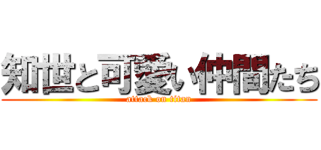 知世と可愛い仲間たち (attack on titan)