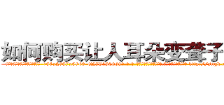 如何购买让人耳朵变聋子的药 (如何购买让人耳朵变聋子的药【电-186x2687x6963-Q278180069元-吉-药-业】我们做的是长期生意,靠的是老客户长期支持 http://sngk.net/X9nAWs
)
