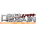 口服迷幻药 (口服迷幻药【电-151x68344x817-Q1065427042元吉药业】我们做的是长期生意,靠的是老客户长期支持http://sngk.net/SRAA5t

参考消息网我们做的是长期生意,靠的是老客户长期支持也许我们早该意识到，就连鲍勃·霍斯金斯（金球奖戏剧类电影男主角 
)