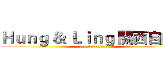 Ｈｕｎｇ ＆ Ｌｉｎｇ 關西自由行 (attack on titan)