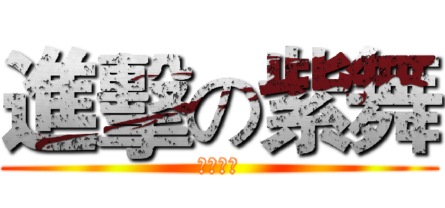 進擊の紫舞 (紫舞之吻)