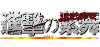 進擊の紫舞 (紫舞之吻)