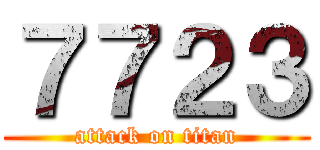 ７７２３ (attack on titan)