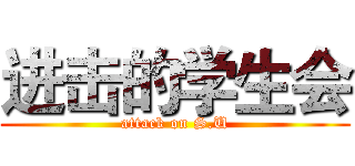 进击的学生会 (attack on S.U)