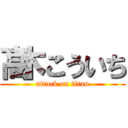 髙木こういち (attack on titan)