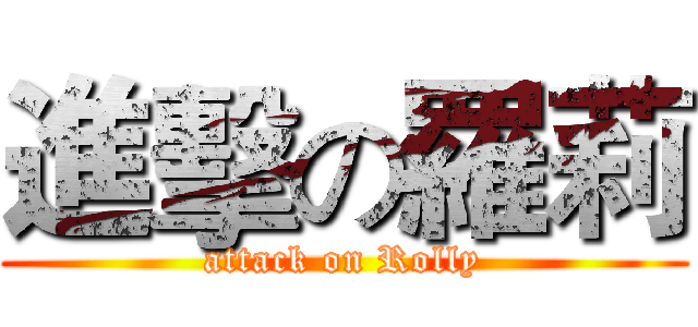 進擊の羅莉 (attack on Rolly)