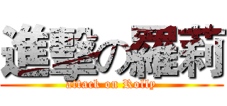 進擊の羅莉 (attack on Rolly)