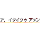 ア，イクイクゥ アァン (セックス)