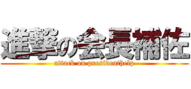 進撃の会長補佐 (attack on presidenthelp)