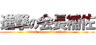 進撃の会長補佐 (attack on presidenthelp)