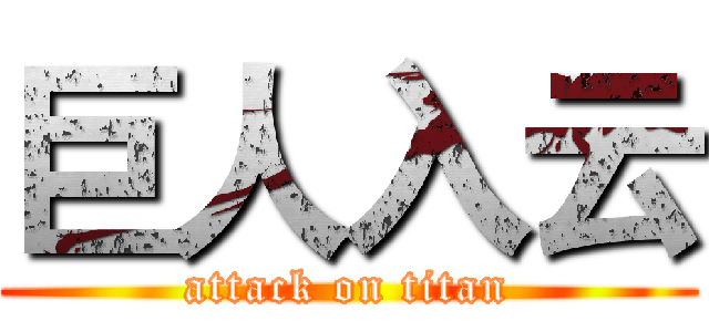 巨人入云 (attack on titan)
