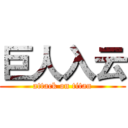 巨人入云 (attack on titan)