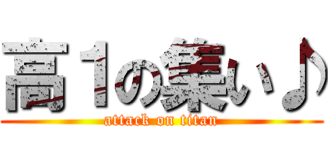 高１の集い♪ (attack on titan)