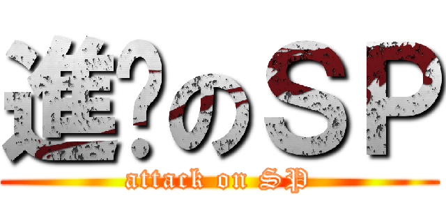 進擊のＳＰ (attack on SP)