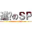 進擊のＳＰ (attack on SP)