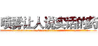 喷雾让人说实话的药 (喷雾让人说实话的药【电.话156x1318x7580-Q1991936399鑫宏药业】我们做的是长期生意,靠的是老客户长期支持
参考消息网2月20日报道 韩媒称，“剩女多、离婚率高的城市，房价一定会上涨。”这是中国经济学家金岩石2016年12月参加在上海举行的房地产相关论坛时说的话。
)