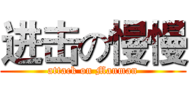 进击の慢慢 (attack on Manman)