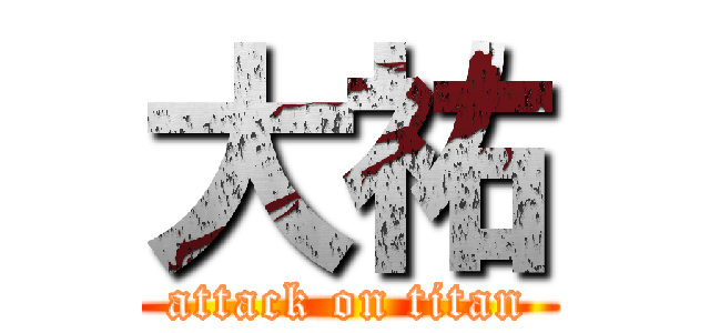 大祐 (attack on titan)