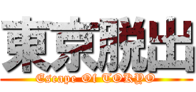 東京脱出 (Escape Of TOKYO)